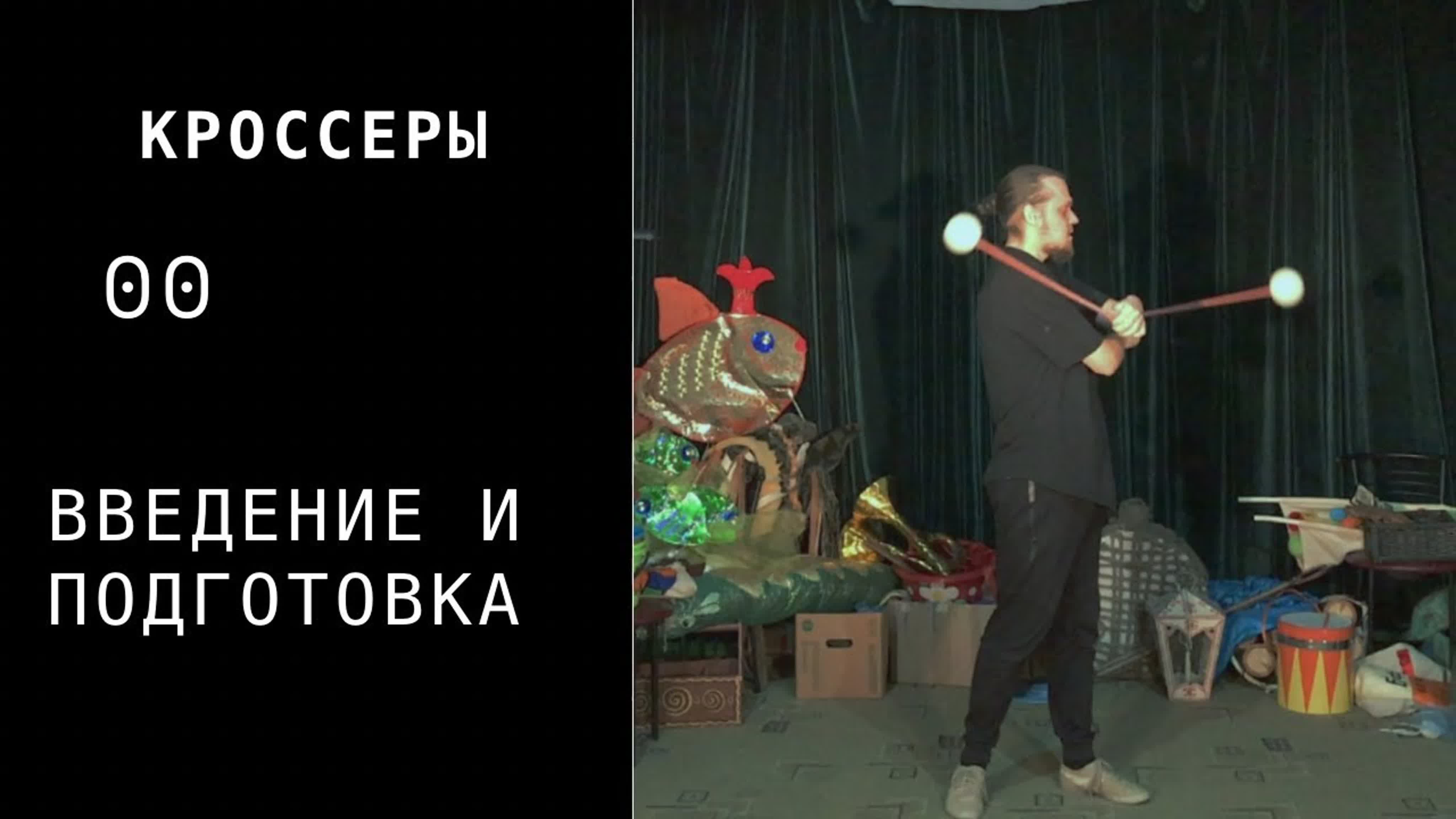 ПОИ / Кроссеры (Crossers)