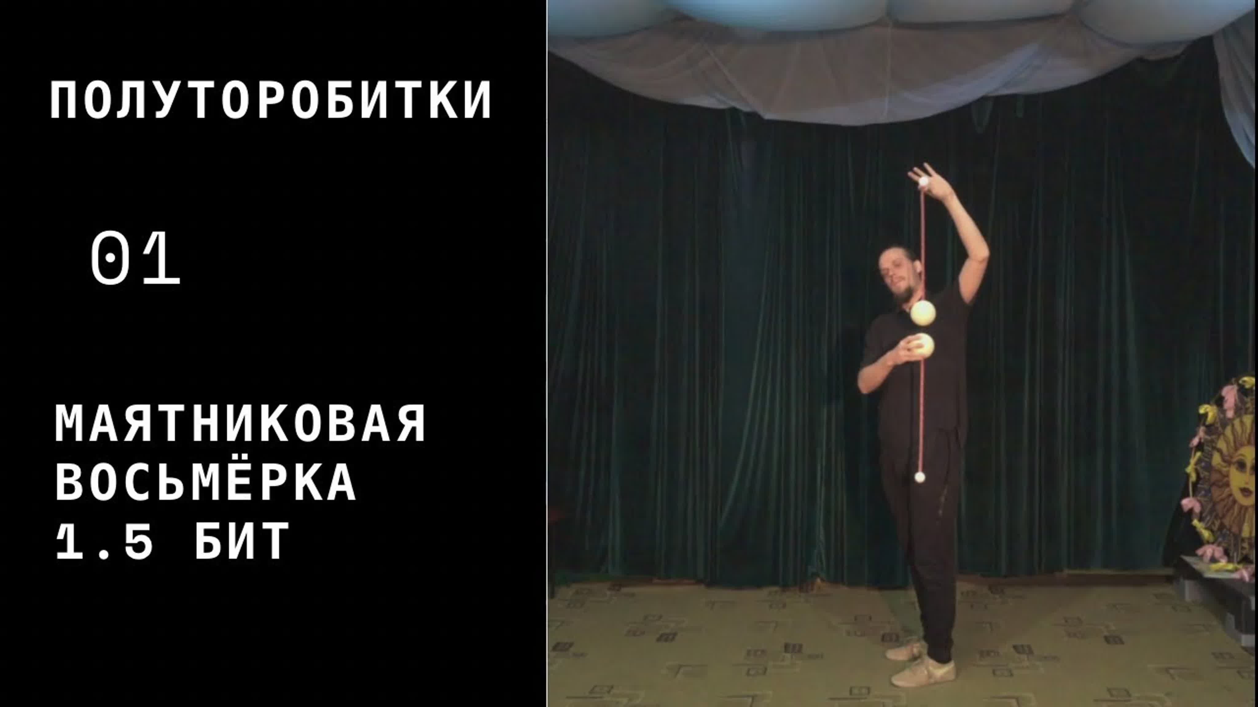 ПОИ / Полуторобитки (1.5 beat weawe)