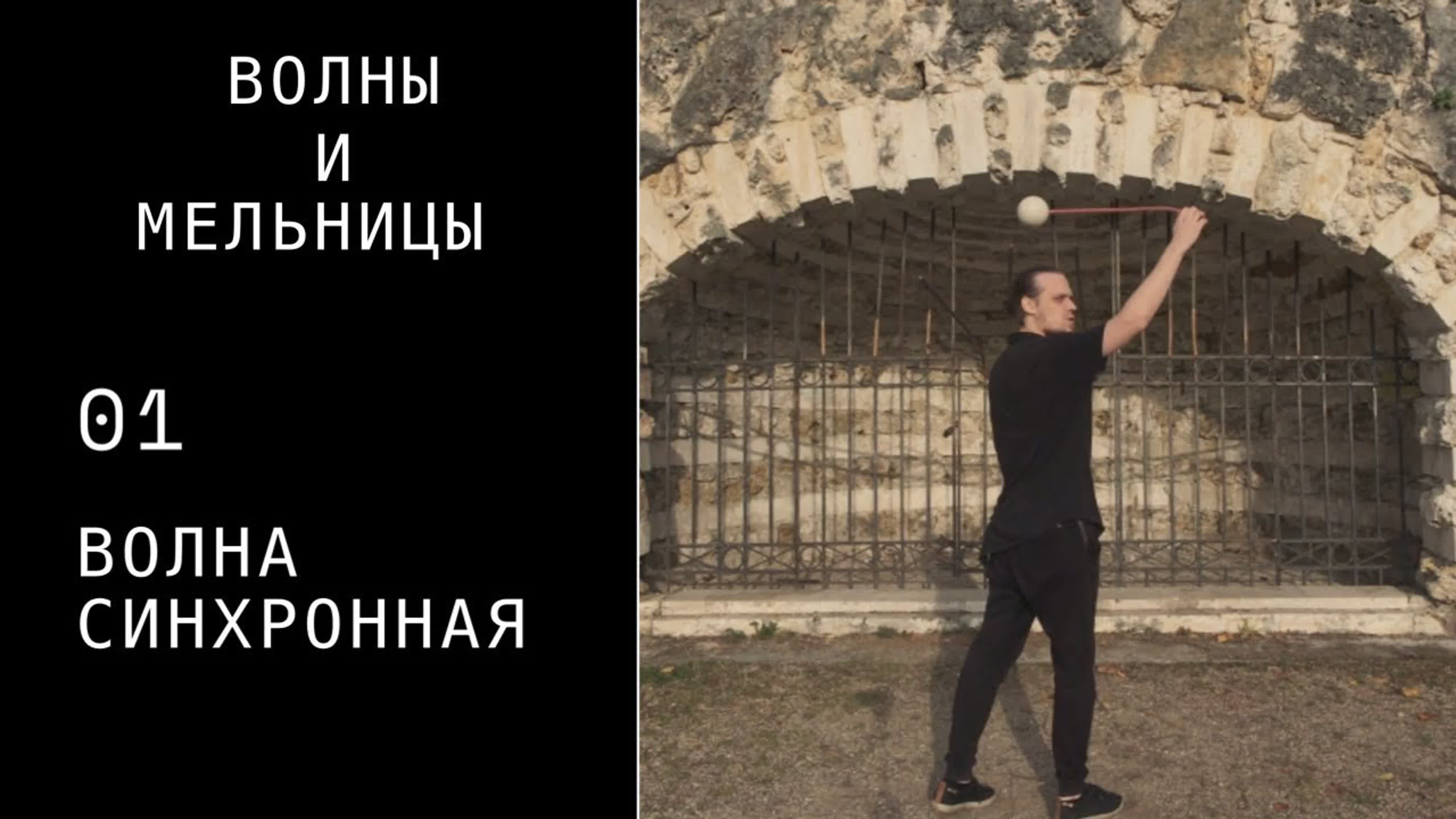 ПОИ / Волны и Мельницы (wave and Windmill)