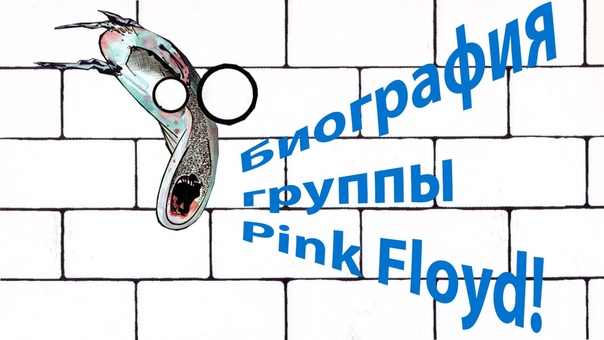 PinK Floyd * / Истории группы,факты,интервью участников .