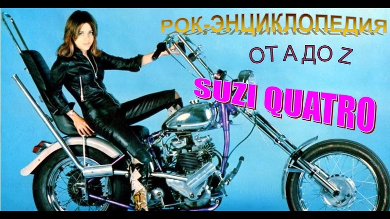 Suzi Quatro */ Истории,клипы.концерты,альбомы,фото.