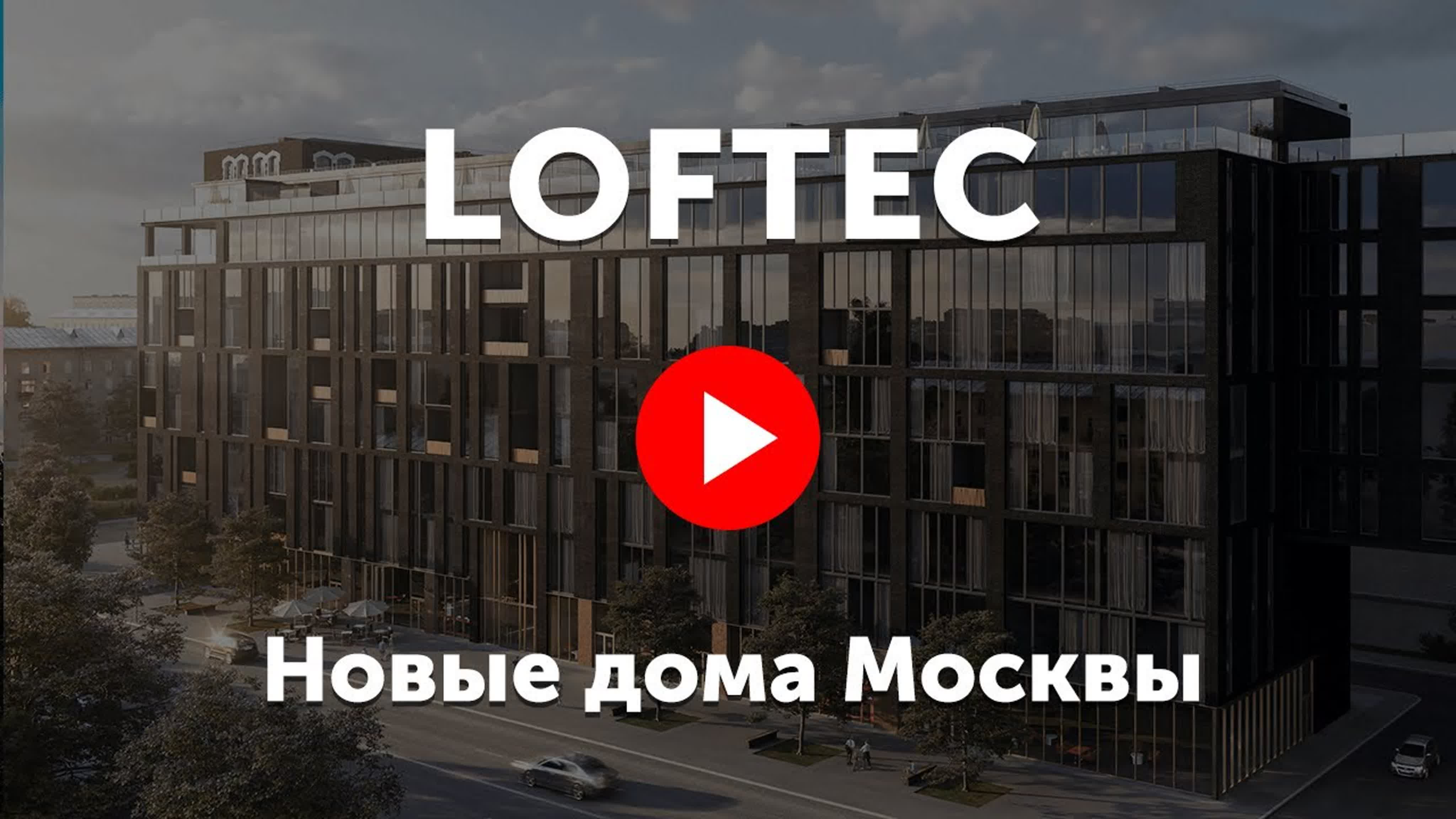Лофты Москвы