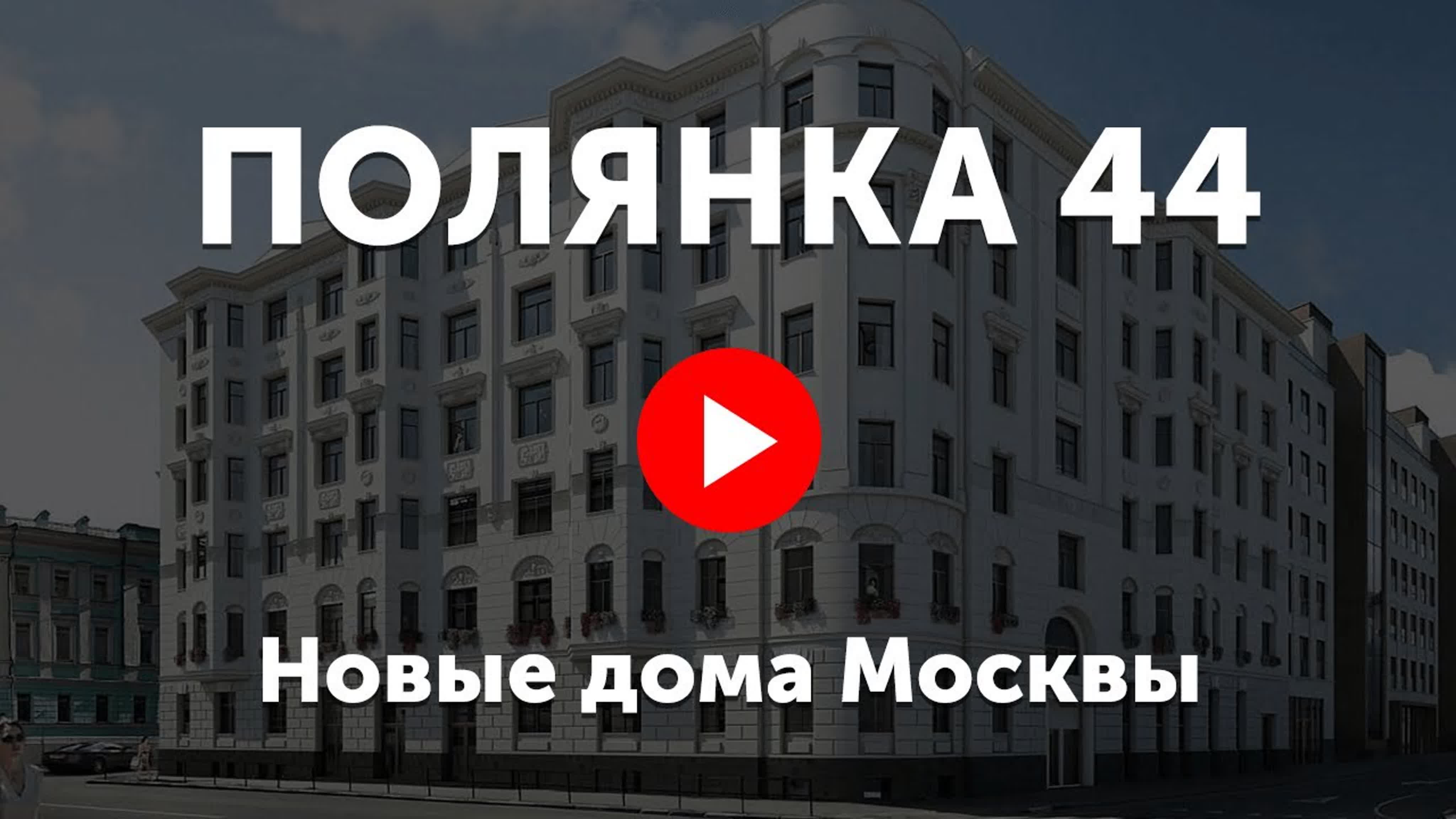 Элитные новостройки Москвы