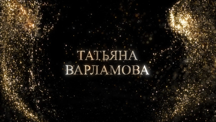 Татьяна Варламова