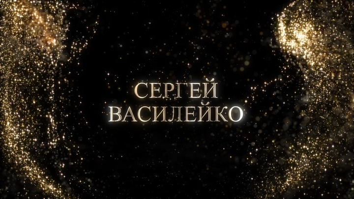 Сергей Василейко