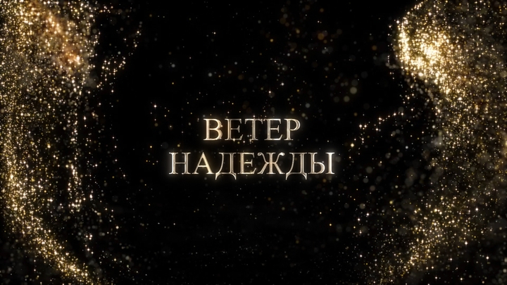 "Ветер надежды" Вокальный ансамбль