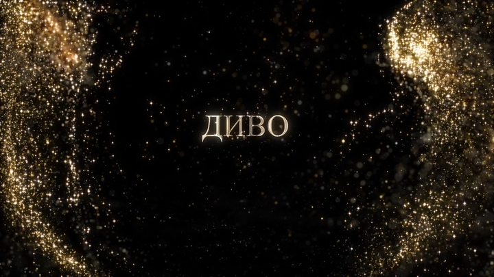 "Диво" Образцовый танцевальный коллектив