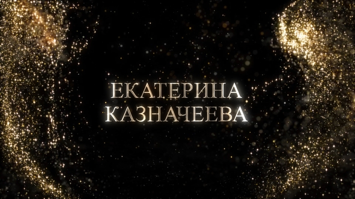Екатерина Казначеева