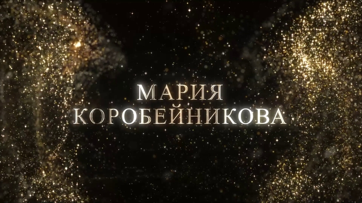 Мария Коробейникова