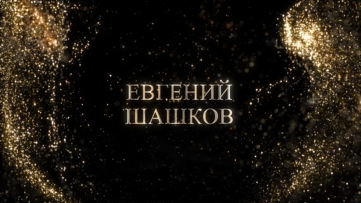 Евгений Шашков
