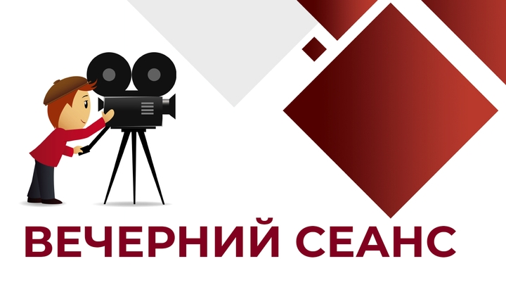Вечерний сеанс. Фильмы, обработанные нейросетью