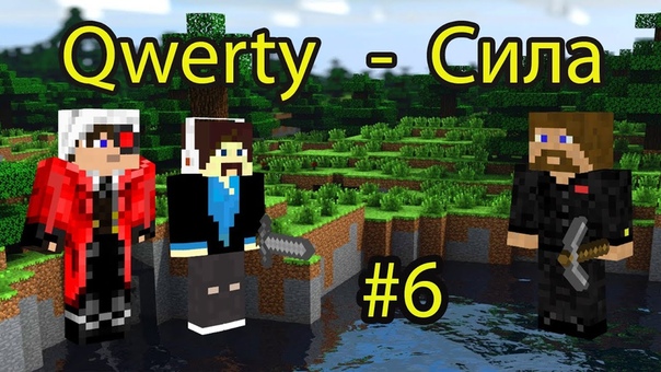 Qwerty-Сила