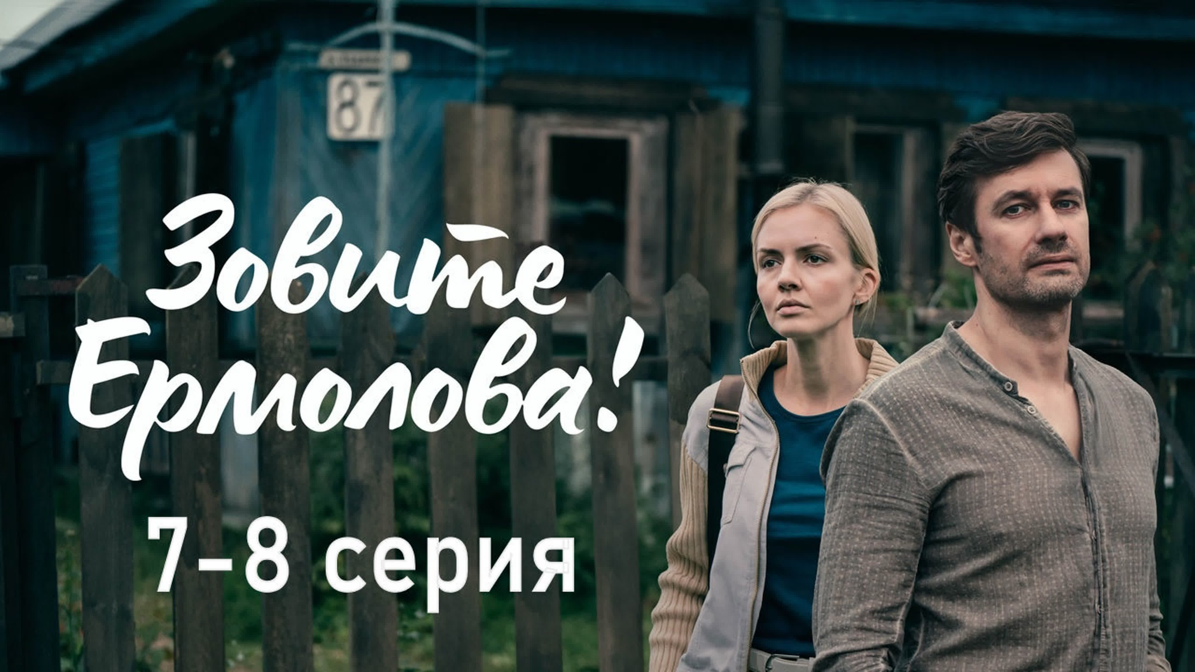 Зовите Ермолова 1-2