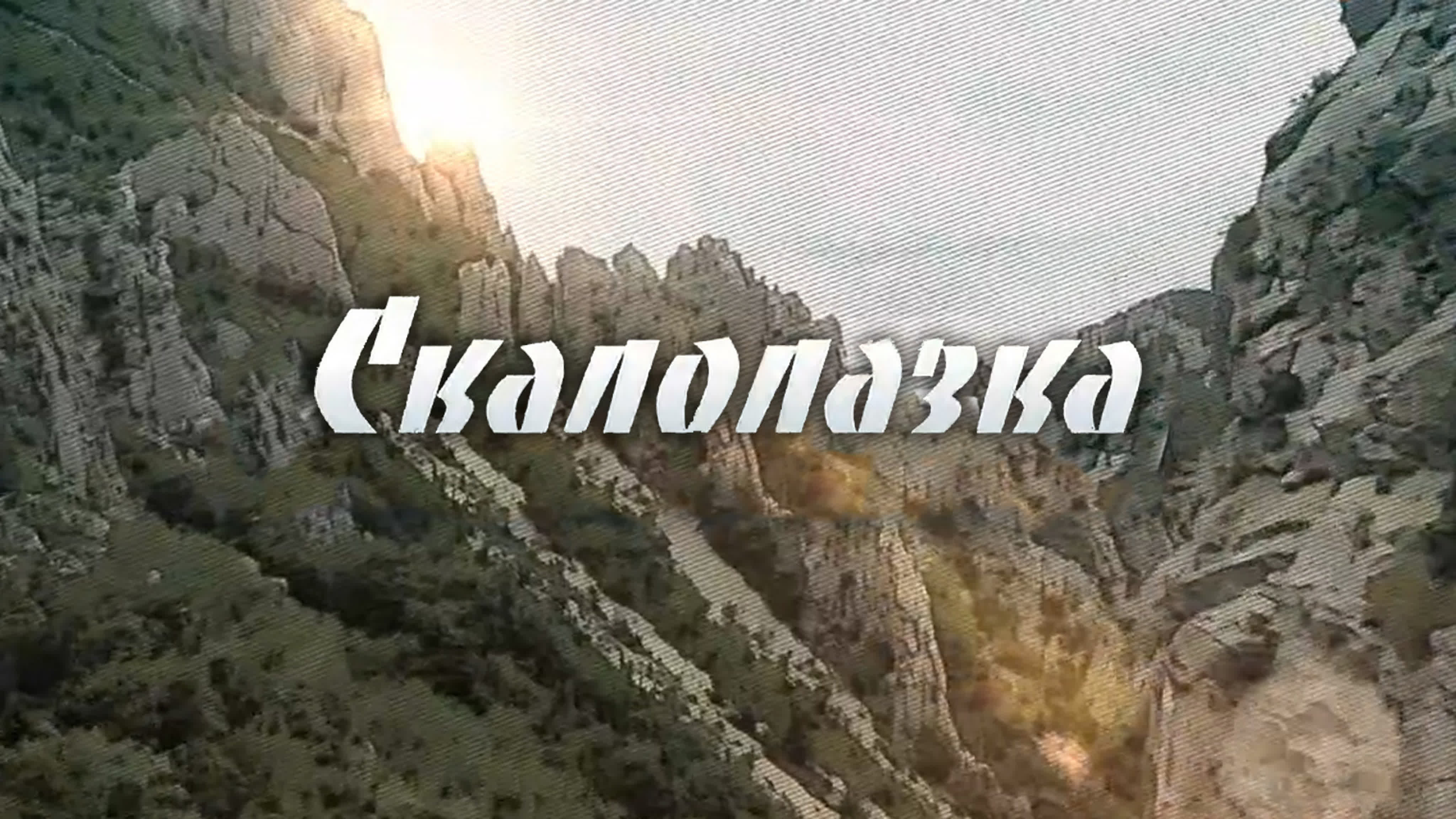 Скалолазка