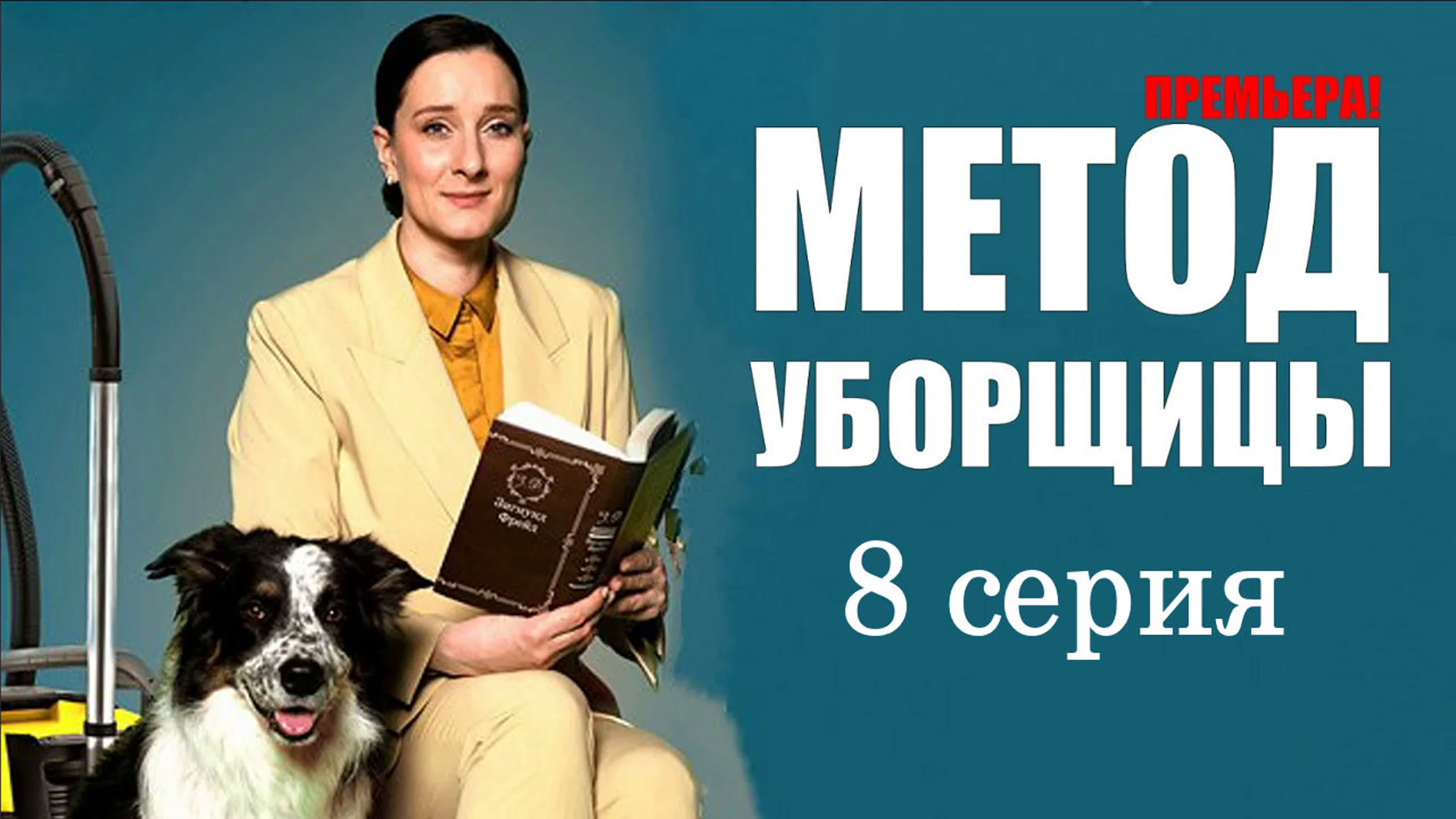 Метод уборщицы 1-2 часть