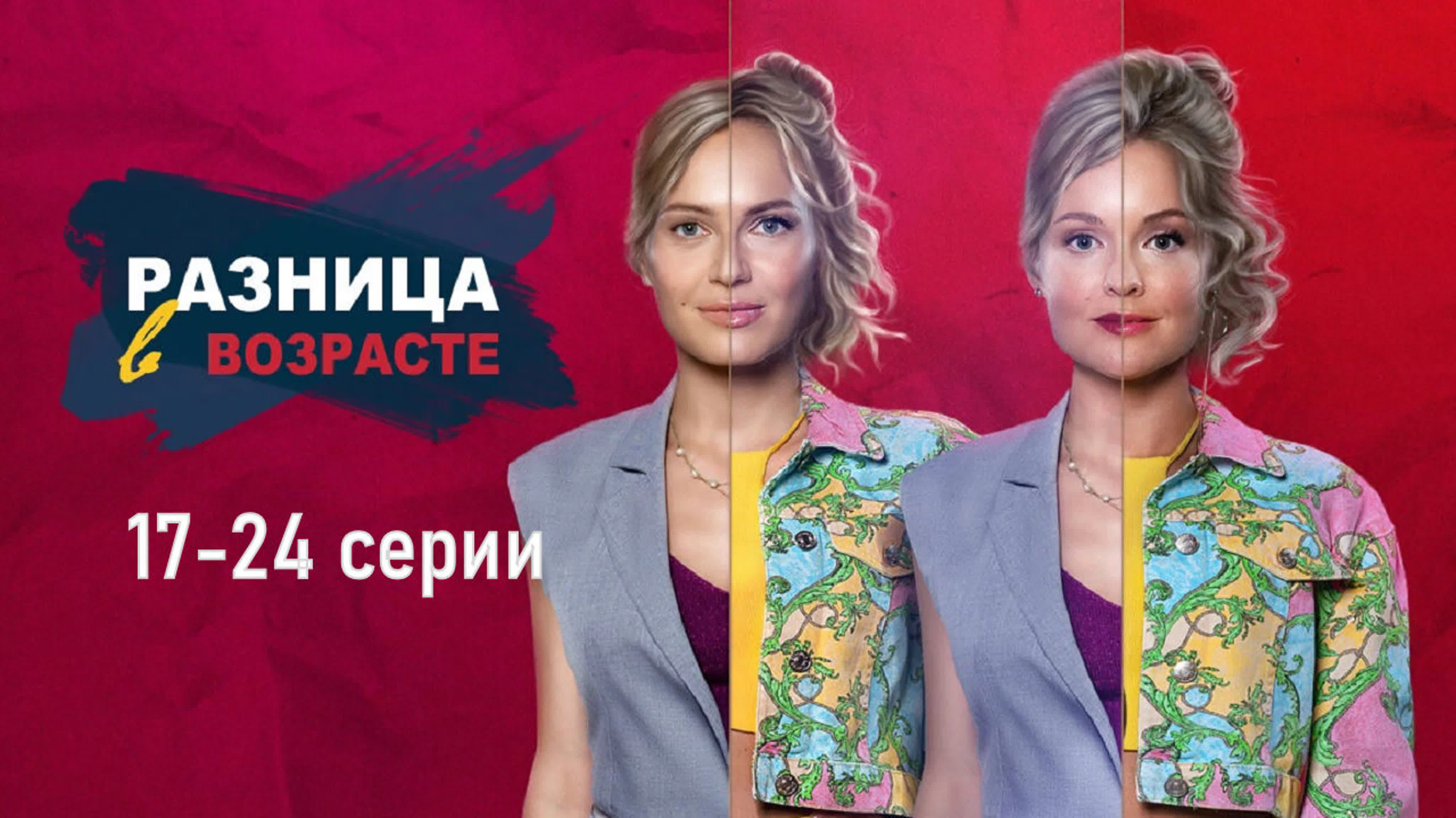 Разница в возрасте