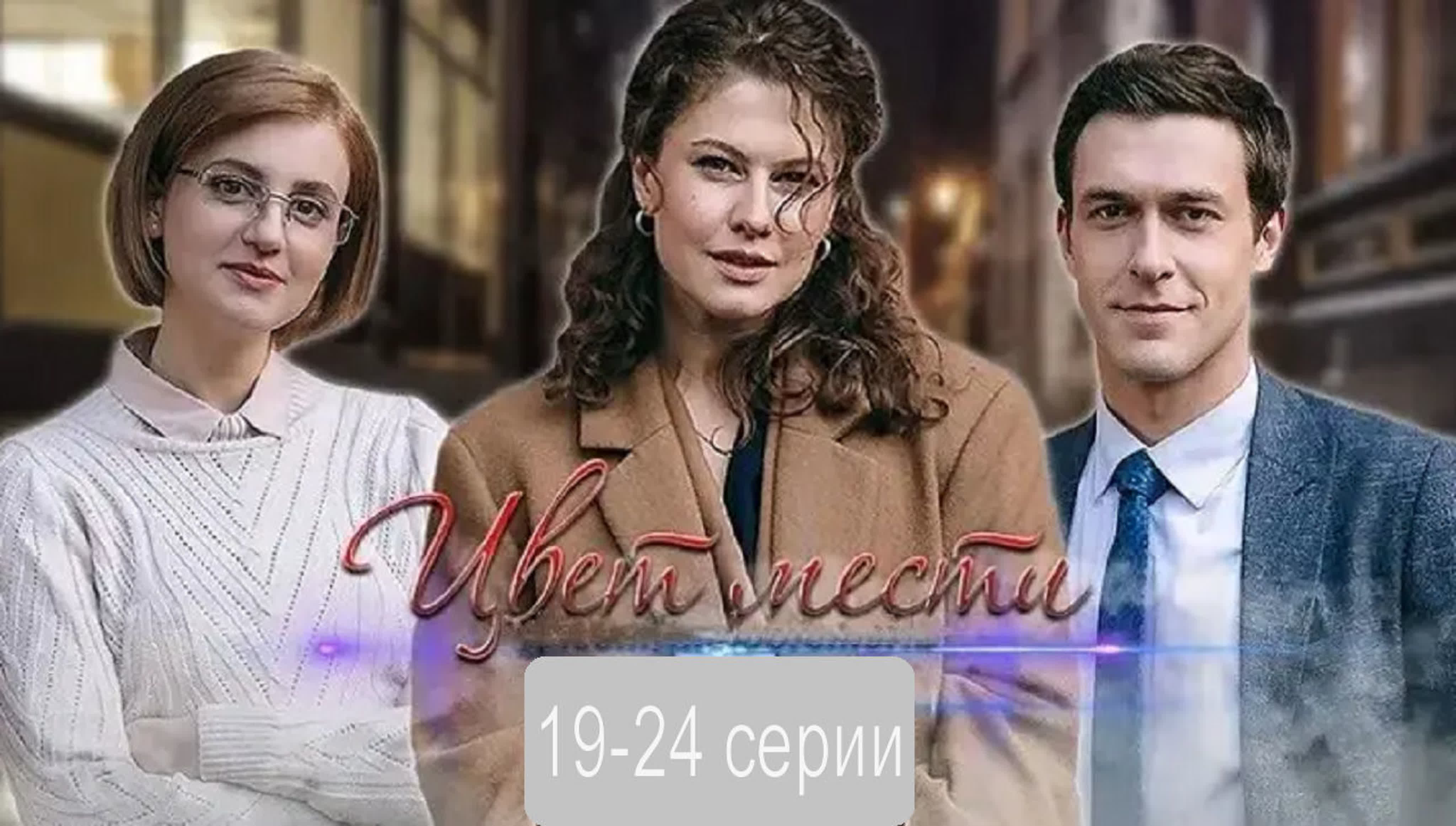 Цвет страсти 1-2