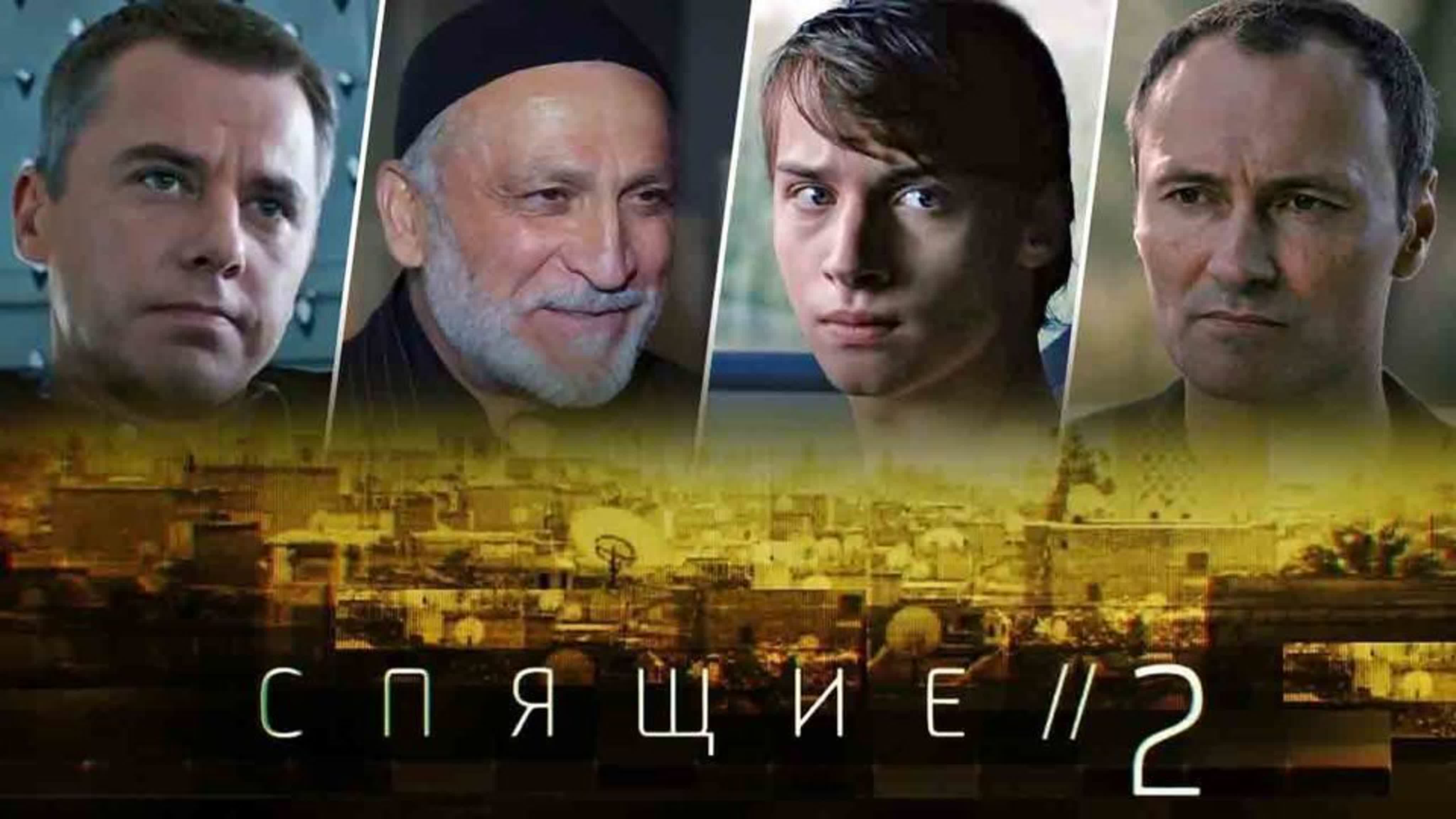 Спящие 1-2