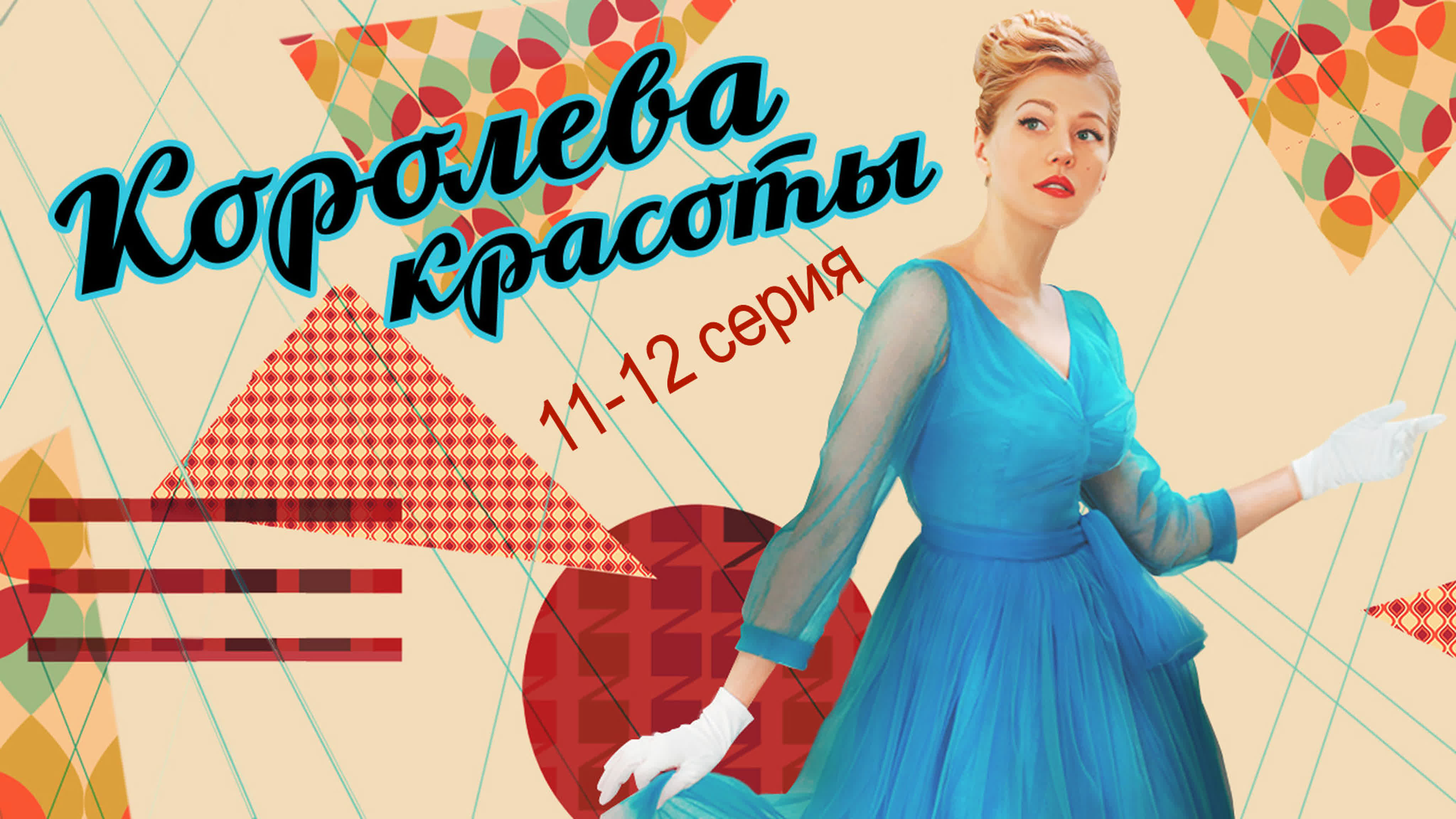 Королева красоты