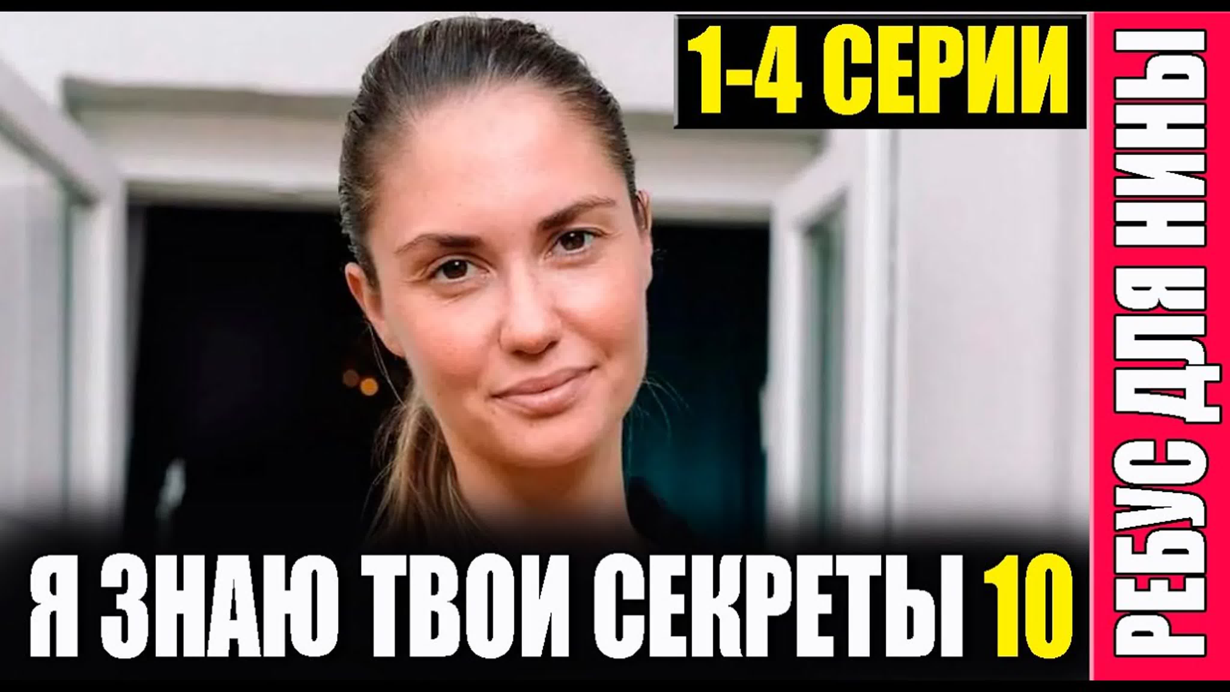 Я знаю твои секреты