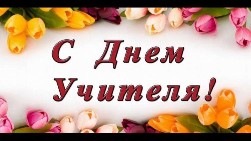 День учителя (5 октября 2017г.)