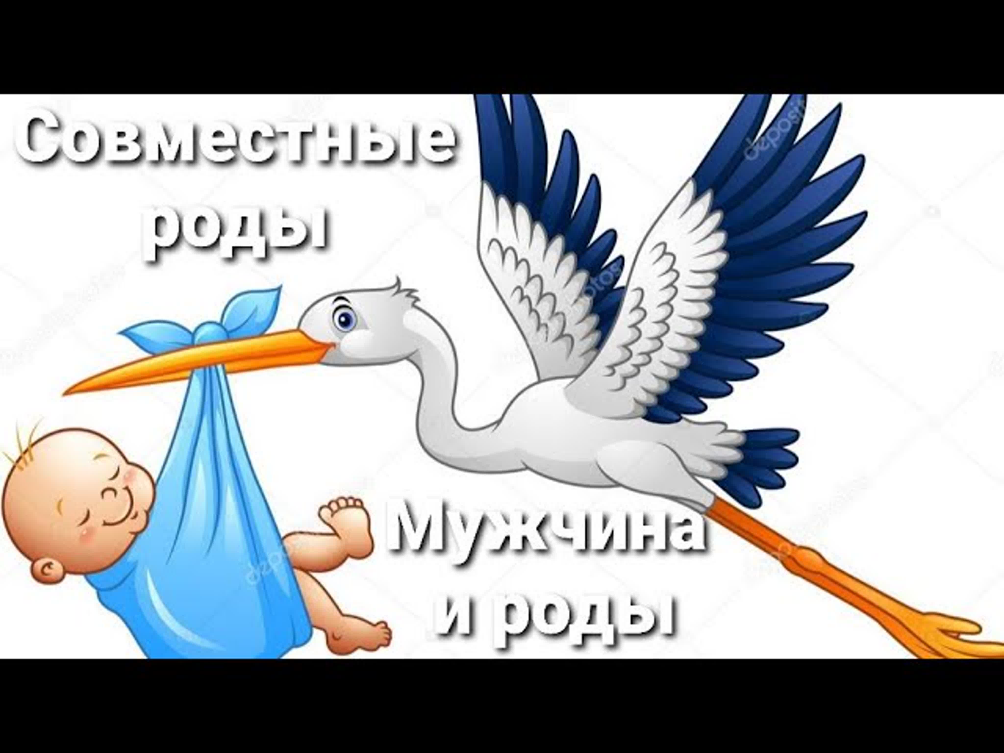 Роды. Деторождение. Беременность. Подготовка