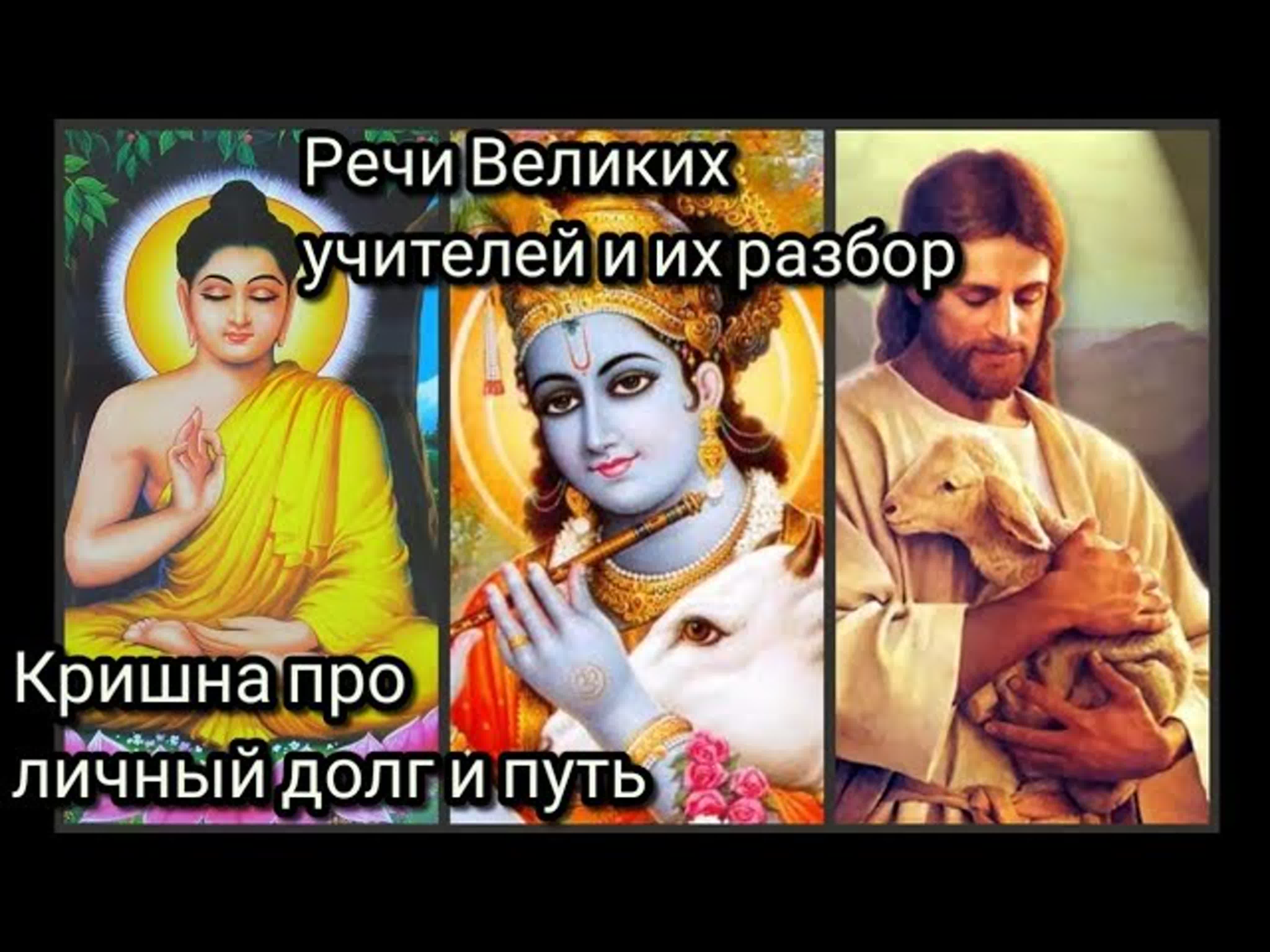 Речи Иисуса, Будды, Кришны. Славянство. Разбор Мудростей