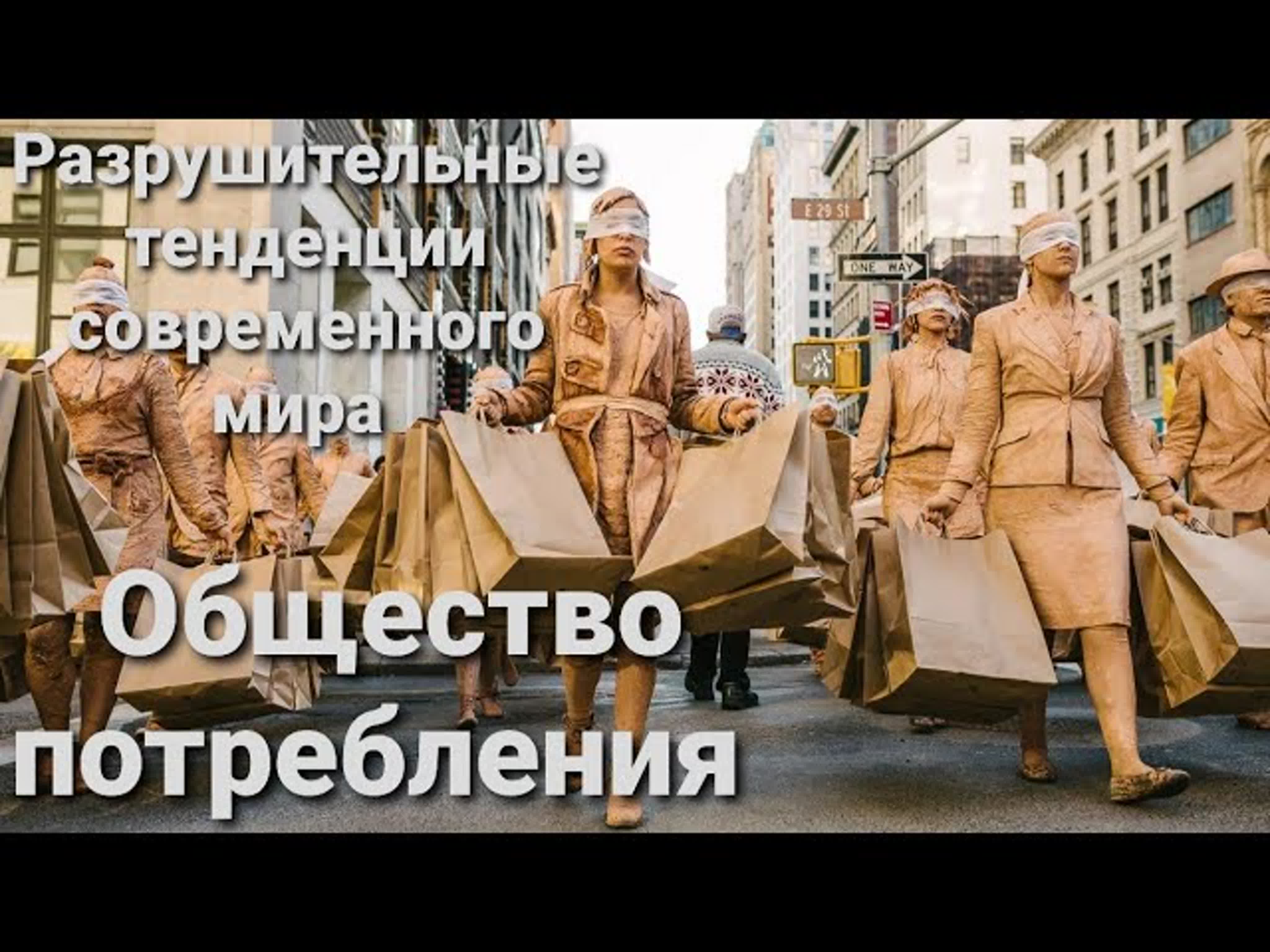 Разрушительные тенденции современного мира