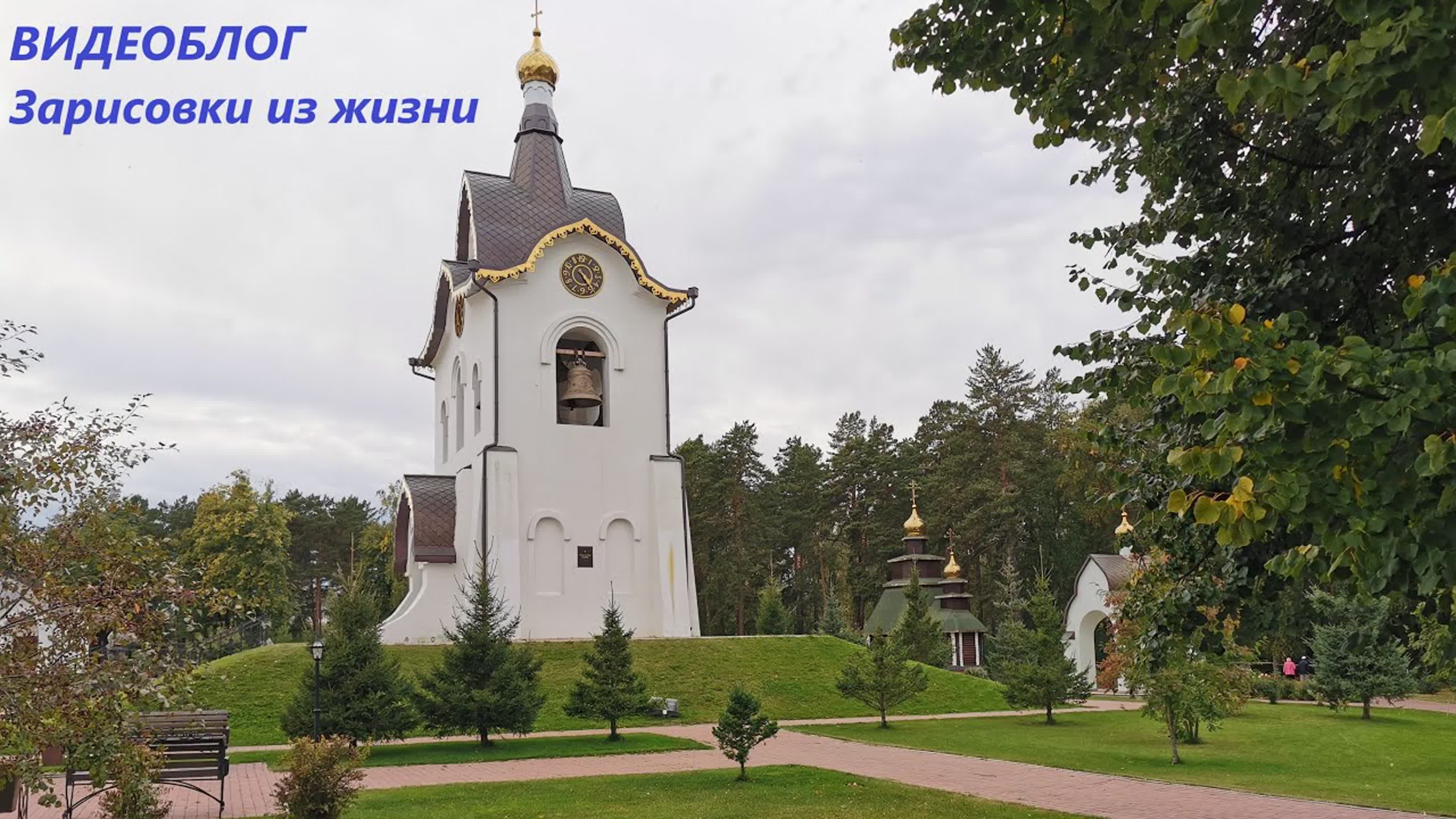Зарисовки из жизни(VLOG). Красивые места. События. Люди.