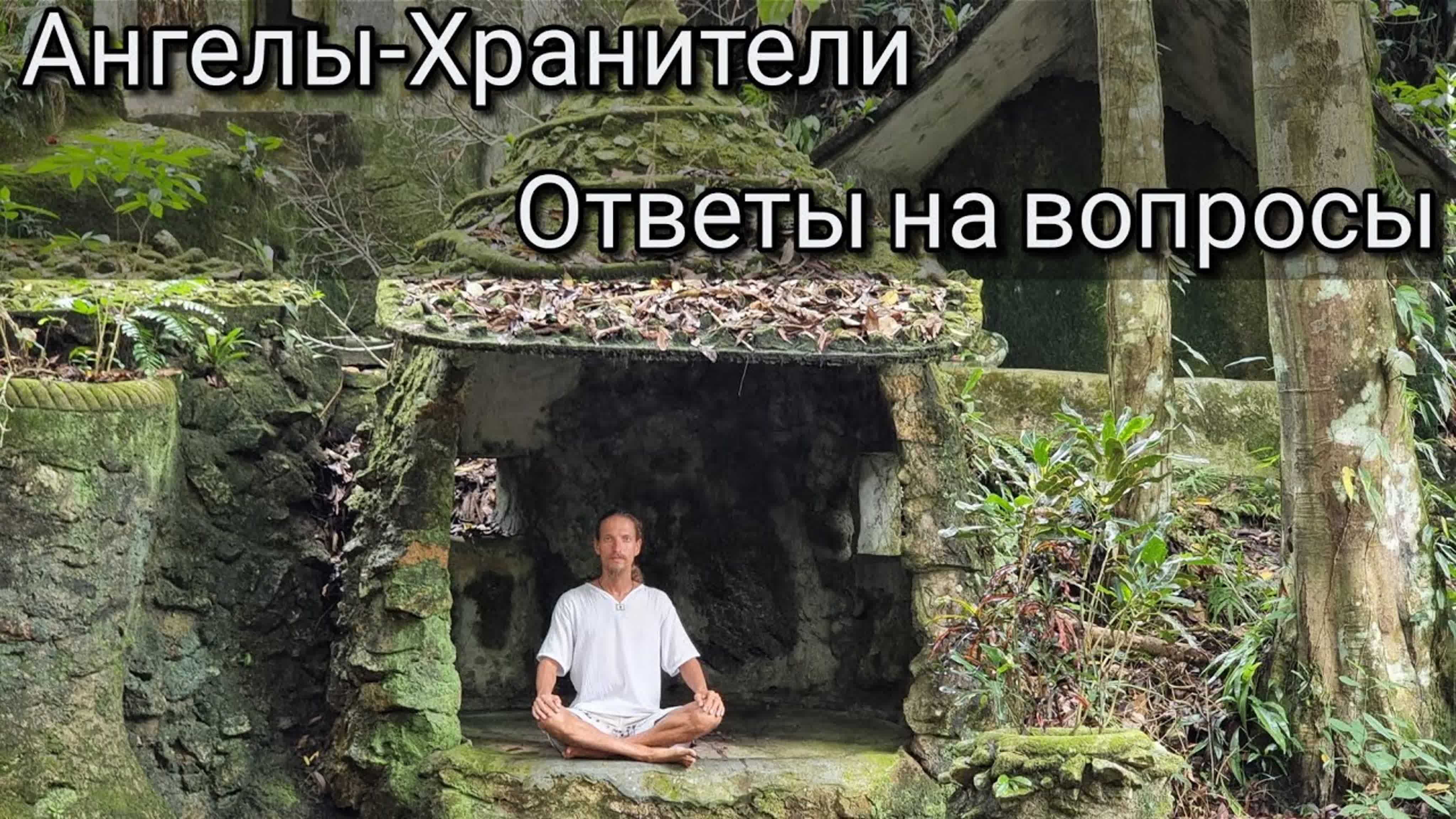 Тонкие миры. Астрал. Ангелы-хранители. Обережные силы. Контакт. Ченнелинг.