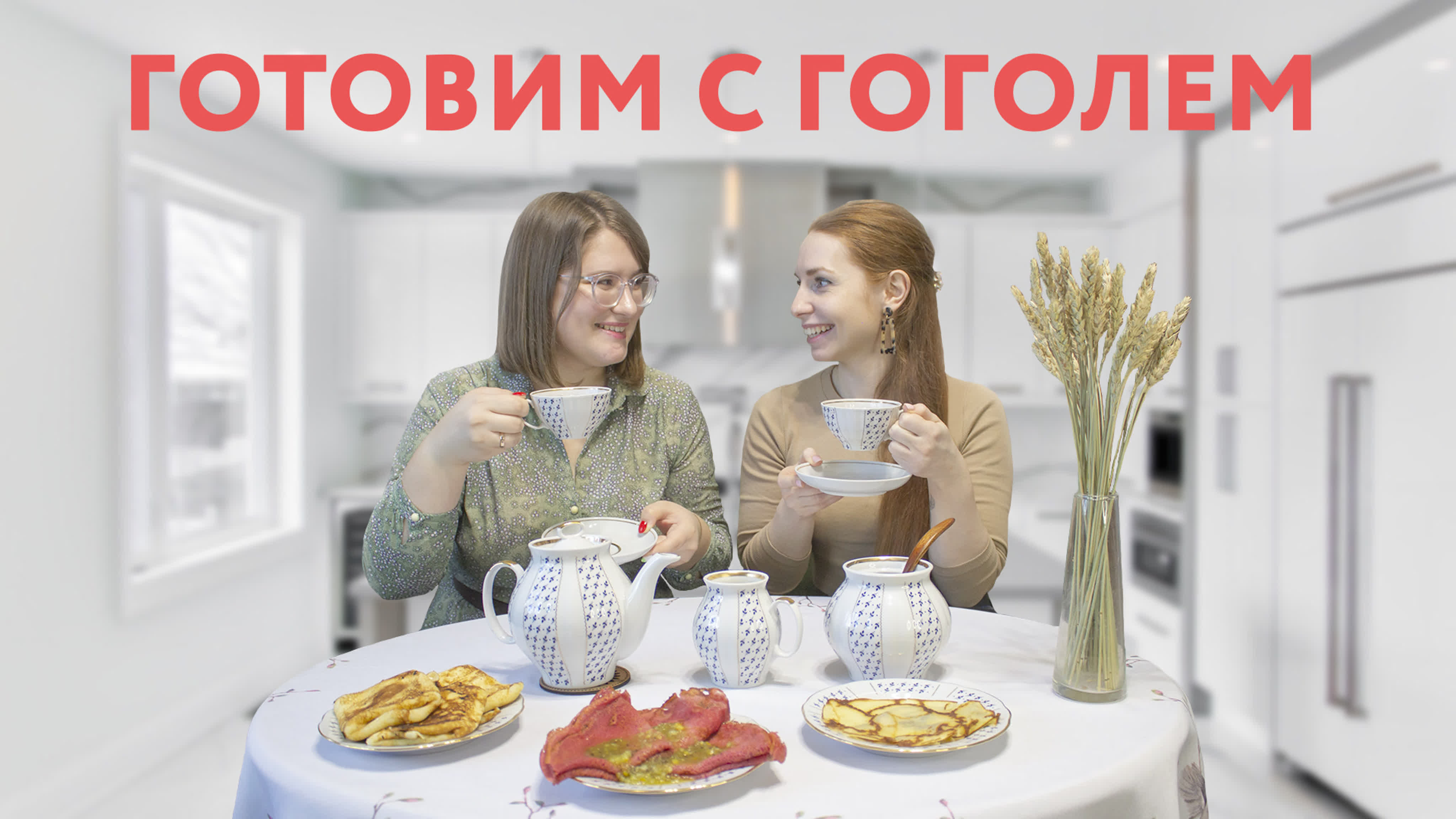 Готовим с Гоголем