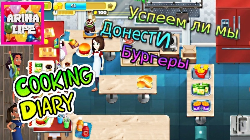 Cooking Diary Арина играет с мамой