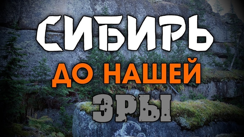 Краеведение и история Сибири