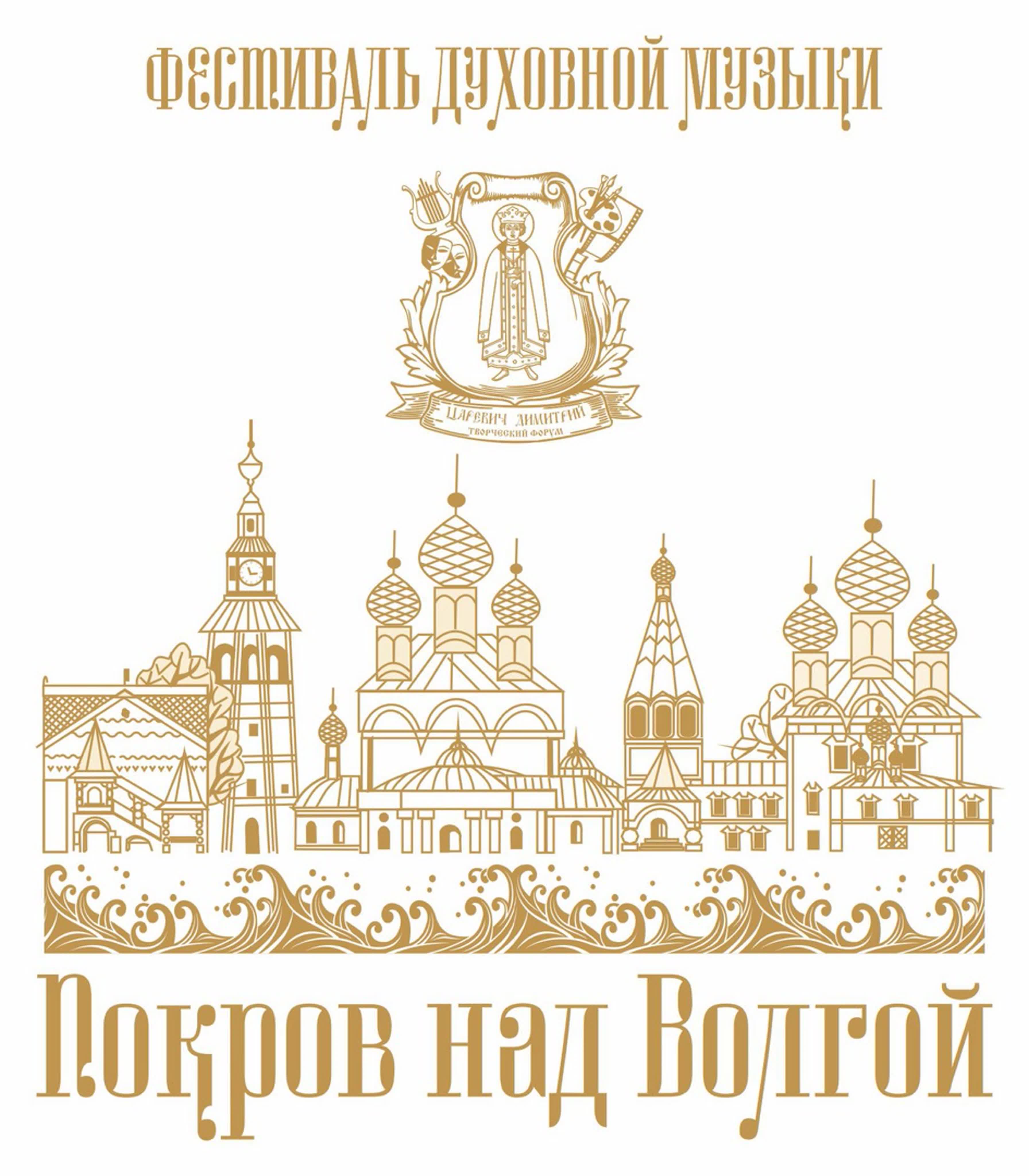 Фестиваль духовной музыки "Покров над Волгой" 13-15 октября 2023 г.
