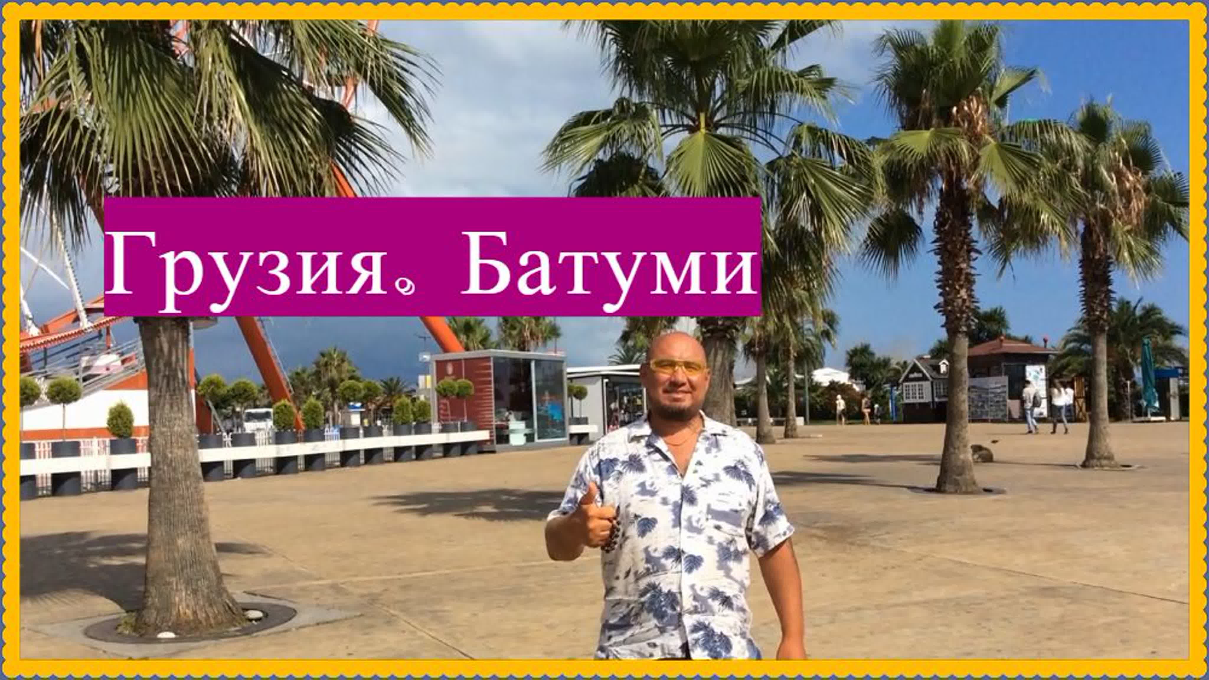 21.08.2019г. Провел лето в Грузии город Батуми. Затем приплыл в Сочи
