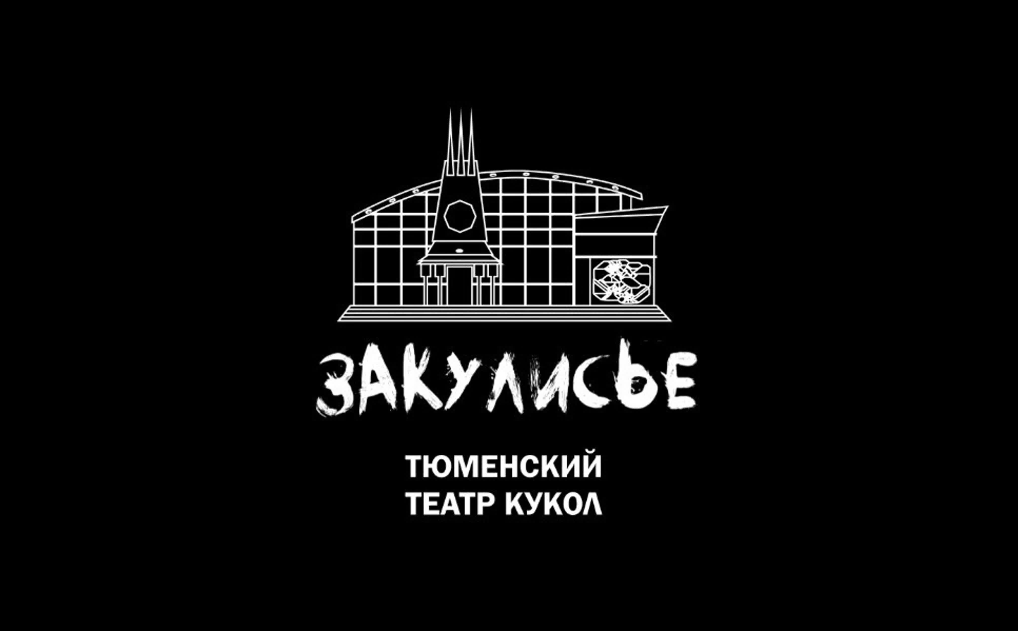Программа "Закулисье"