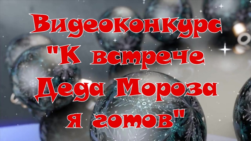 Видеоконкурс "К встрече Деда Мороза я готов!"