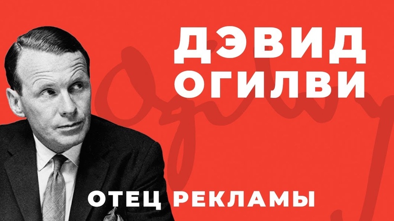 Дэвид Огилви