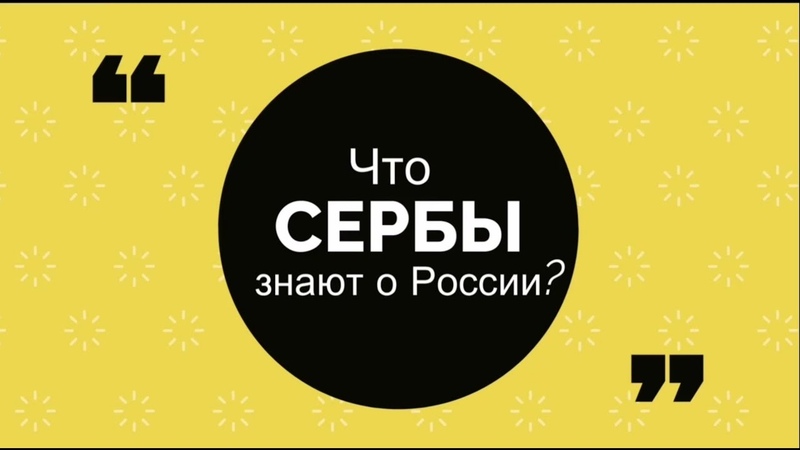 Сербия