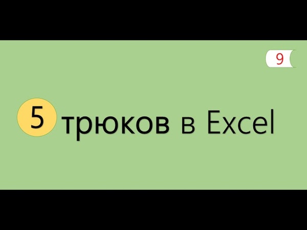 Excel 2016 для чaйникoв