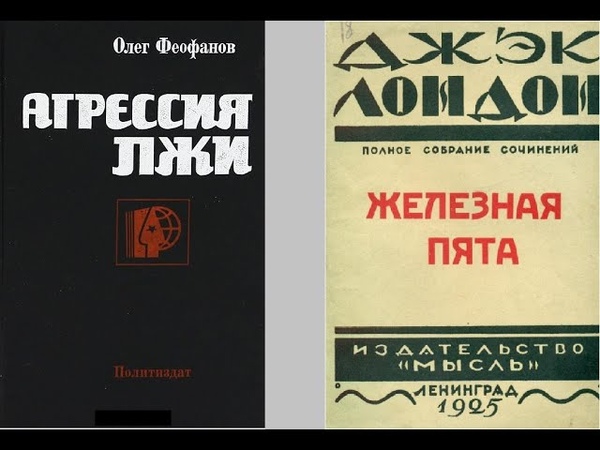 "Агрессия лжи" и "Железная пята"