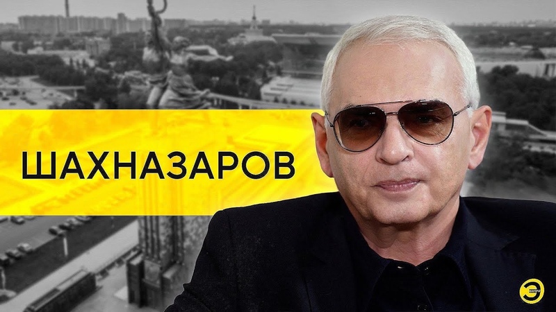 шахназаров-2