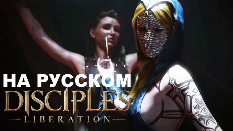 Disciples: Liberation ПРОХОЖДЕНИЕ НА РУССКОМ