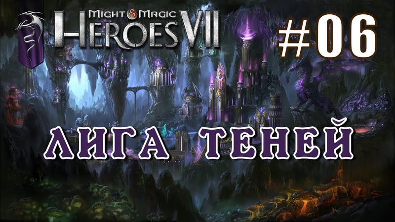 Меч и Магия: Герои 7. Прохождение кампании