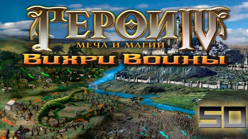 Герои 4(Heroes of Might and Magic)-Прохождение