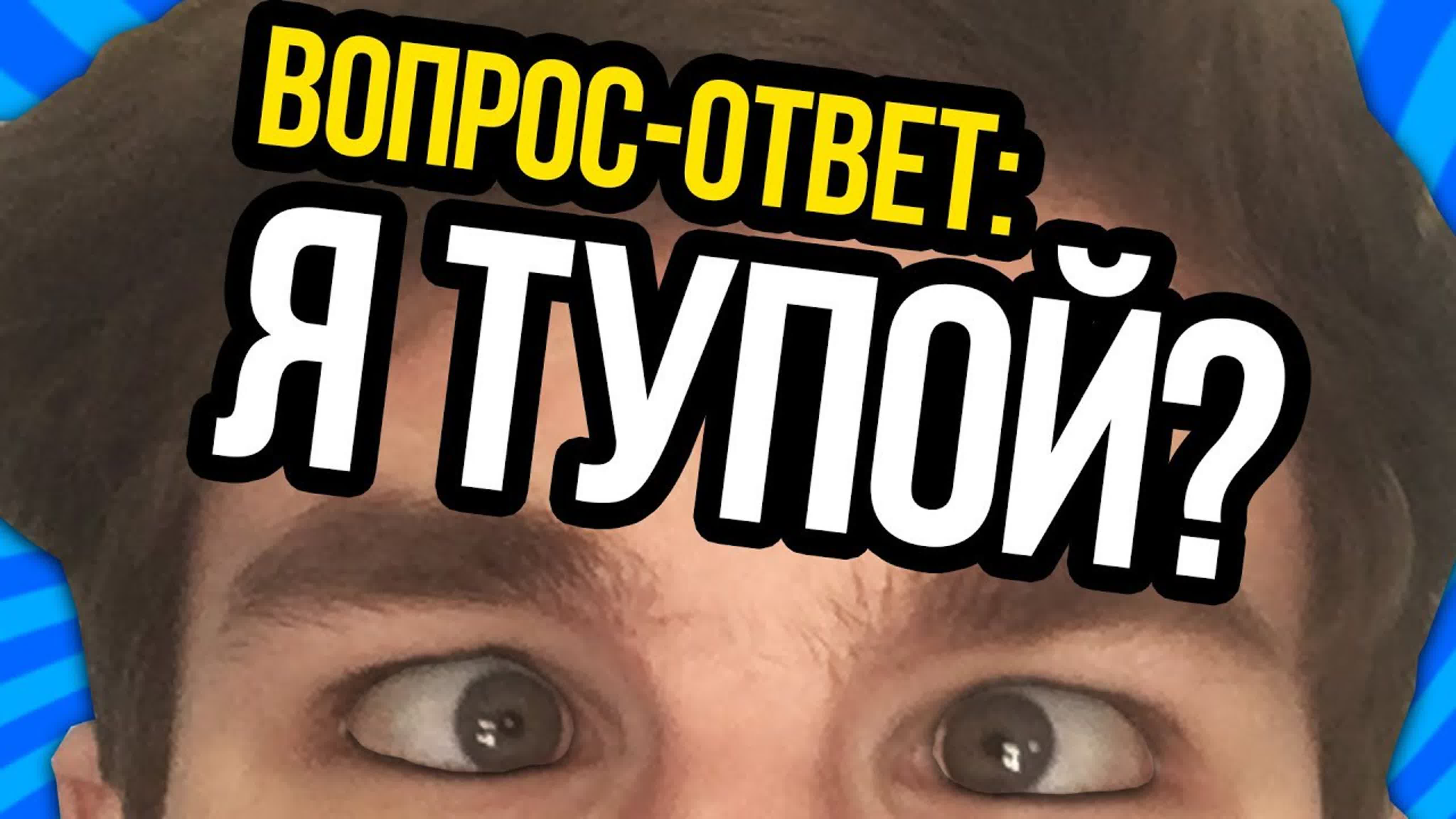 ВОПРОС-ОТВЕТ