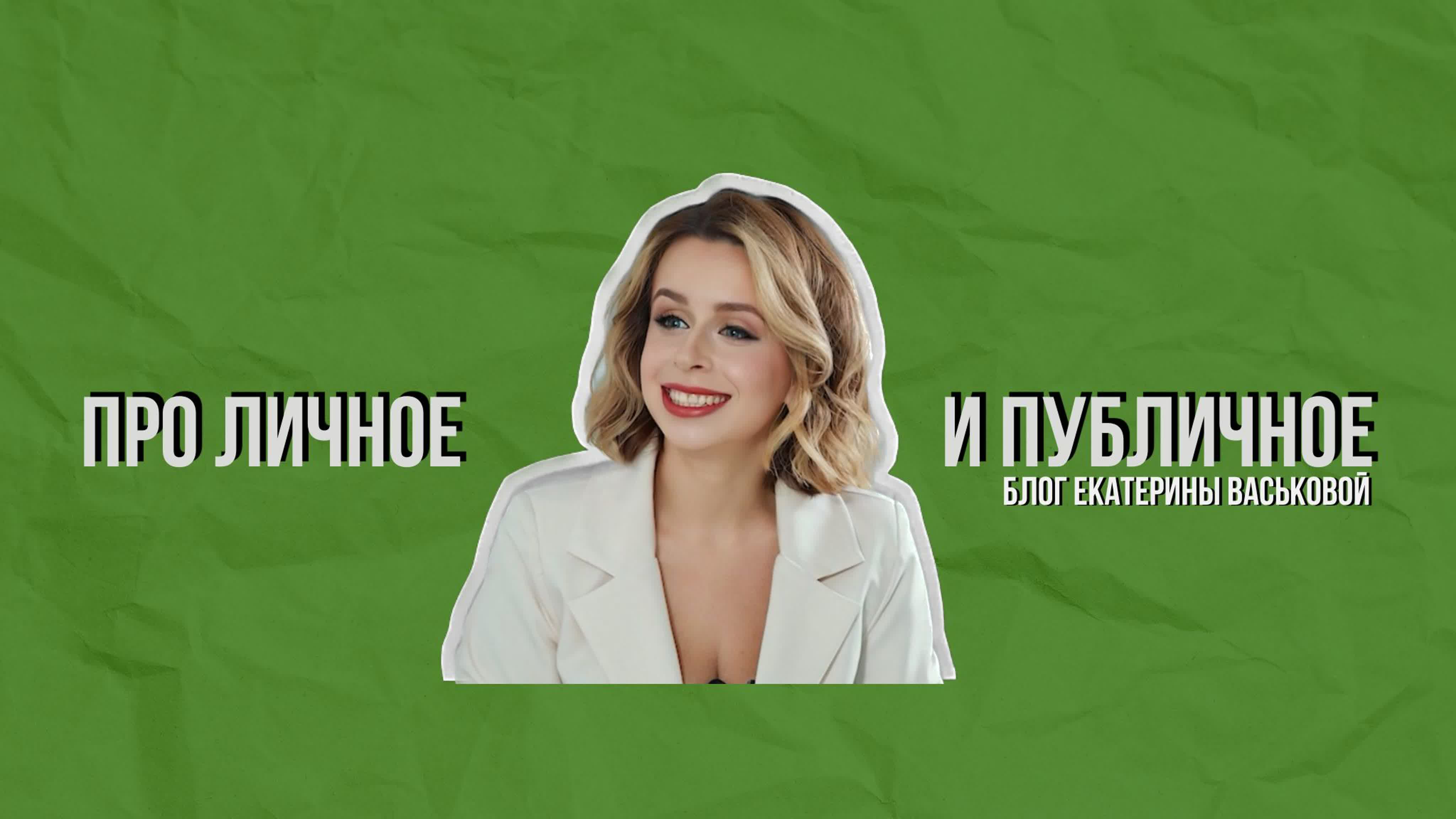 Про личное и публичное. Подкаст Екатерины Васьковой