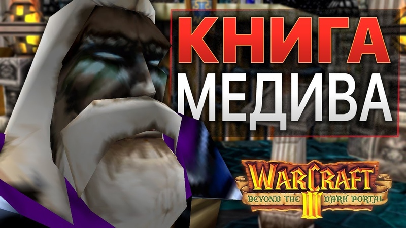 Warcraft 3 (II) Beyond the Dark Portal прохождение