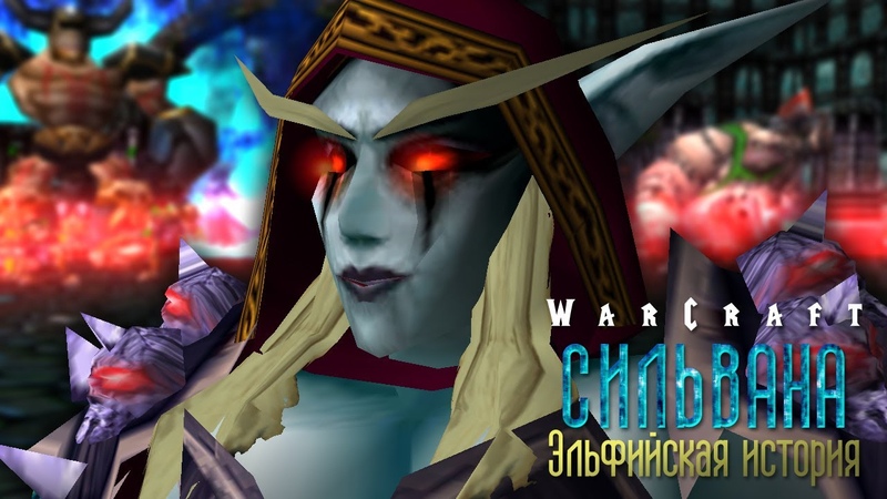 Warcraft 3 Сильвана: Эльфийская история прохождение