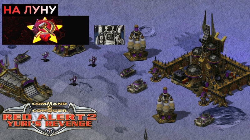 Command & Conquer Red Alert 2 Yuri's Revenge прохождение